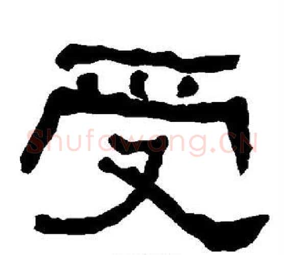 受字朱登毛笔隶书书法写法,摘自衡方碑