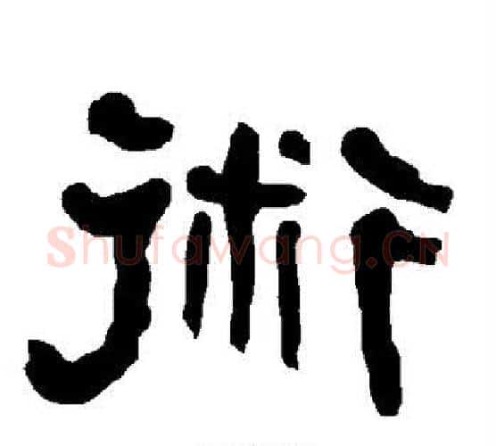 术字朱登毛笔隶书书法写法,摘自衡方碑
