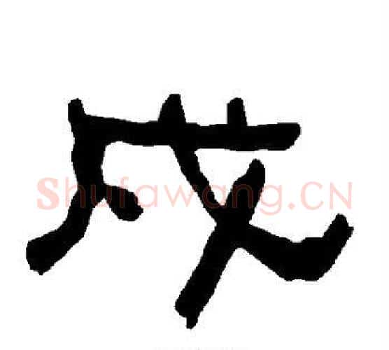 戍字朱登毛笔隶书书法写法,摘自衡方碑