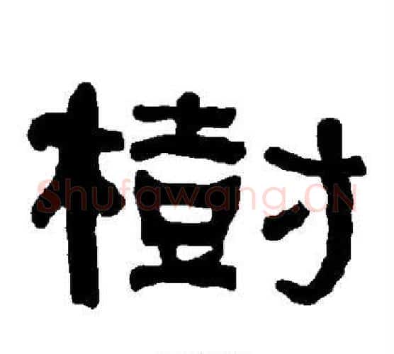 树字朱登毛笔隶书书法写法,摘自衡方碑