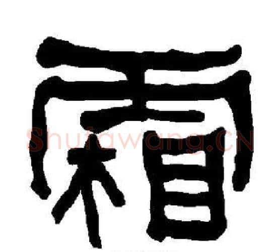霜字朱登毛笔隶书书法写法,摘自衡方碑