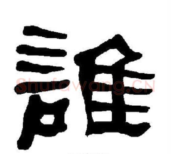 谁字朱登毛笔隶书书法写法,摘自衡方碑