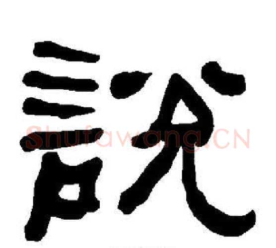 说字朱登毛笔隶书书法写法,摘自衡方碑