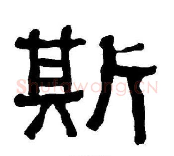 斯字朱登毛笔隶书书法写法,摘自衡方碑