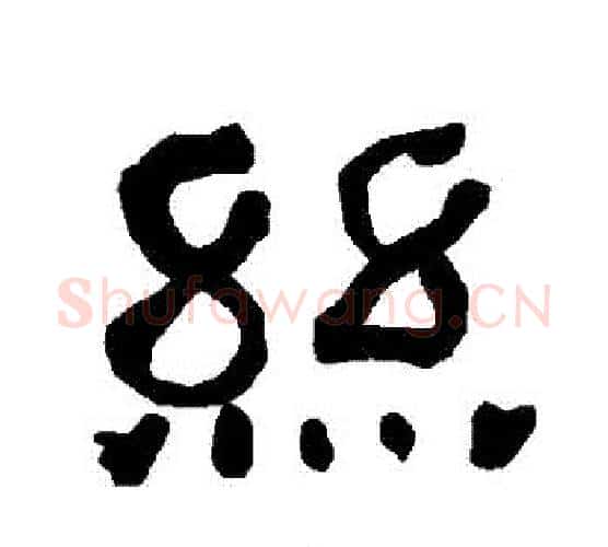 絲字朱登毛笔隶书书法写法,摘自衡方碑