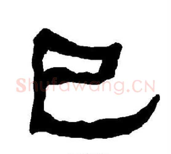 巳字朱登毛笔隶书书法写法,摘自衡方碑
