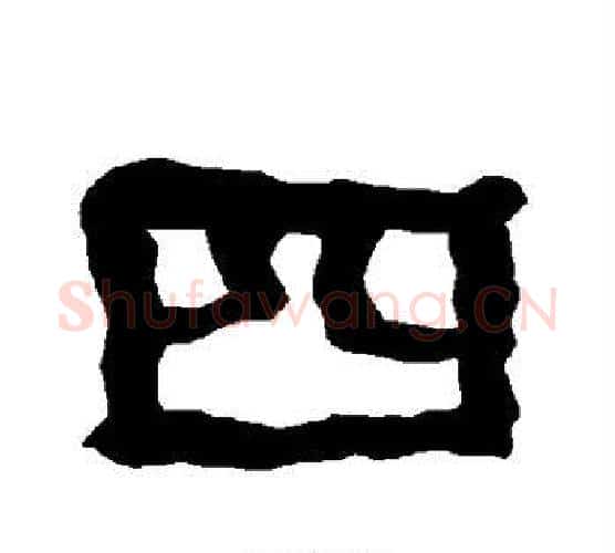 四字朱登毛笔隶书书法写法,摘自衡方碑