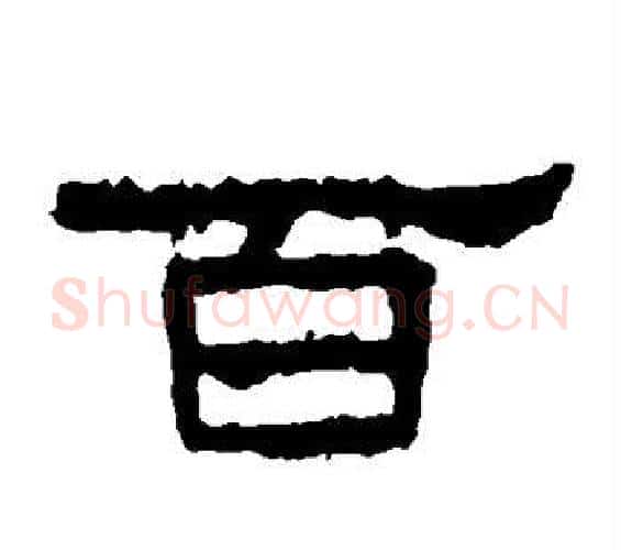 百字佚名毛笔隶书书法写法,摘自张迁碑