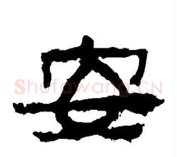 安字佚名毛笔隶书书法写法,摘自张迁碑