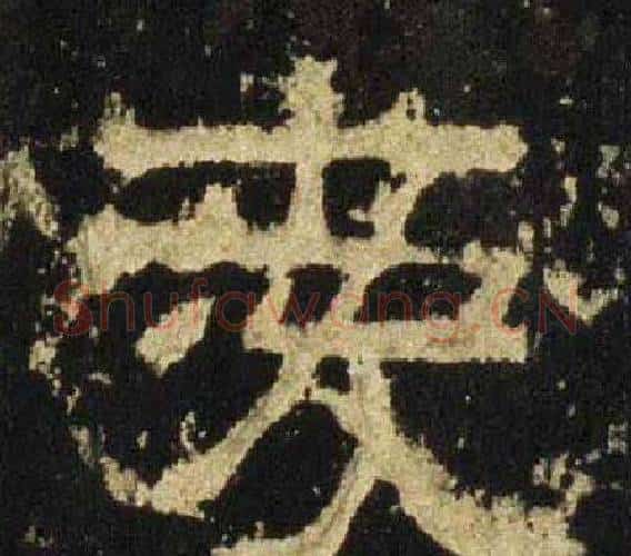 爱字佚名毛笔隶书书法写法,摘自张迁碑