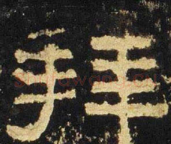 拜字佚名毛笔隶书书法写法,摘自张迁碑