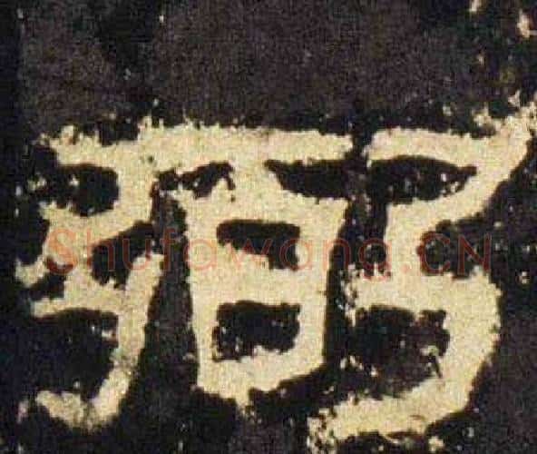 弼字佚名毛笔隶书书法写法,摘自张迁碑