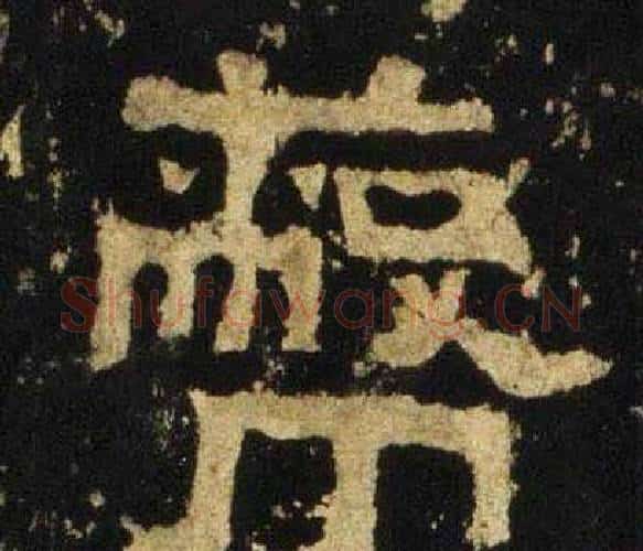蔽字佚名毛笔隶书书法写法,摘自张迁碑