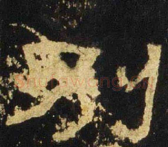 别字佚名毛笔隶书书法写法,摘自张迁碑