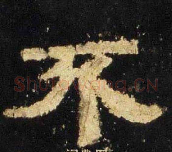 不字佚名毛笔隶书书法写法,摘自张迁碑
