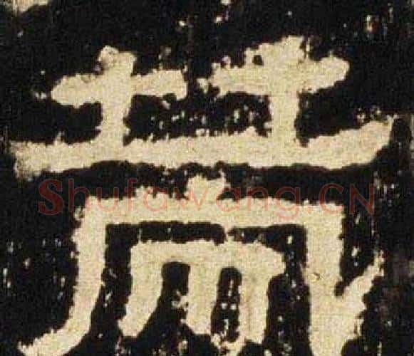 策字佚名毛笔隶书书法写法,摘自张迁碑