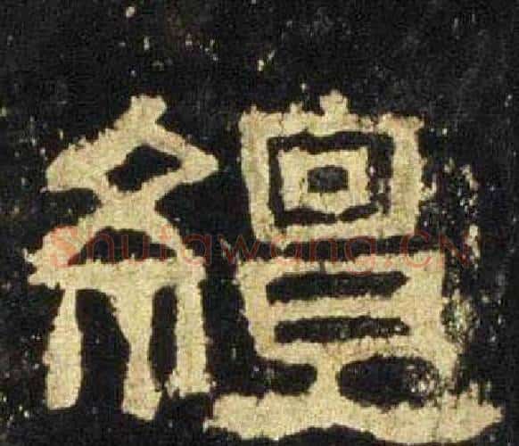 繵字佚名毛笔隶书书法写法,摘自张迁碑