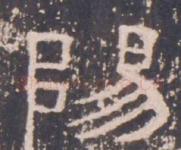 陽字佚名毛笔隶书书法写法,摘自礼器碑