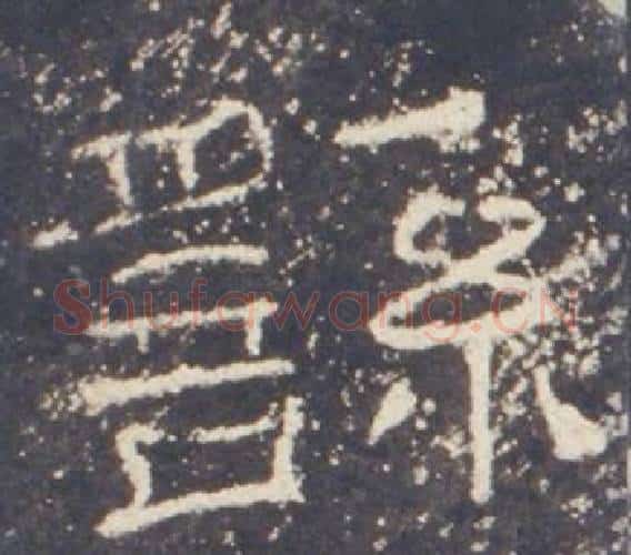 繇字佚名毛笔隶书书法写法,摘自礼器碑