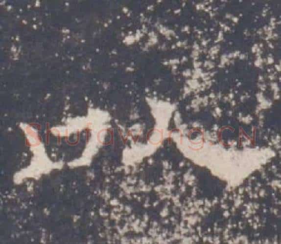 以字佚名毛笔隶书书法写法,摘自礼器碑