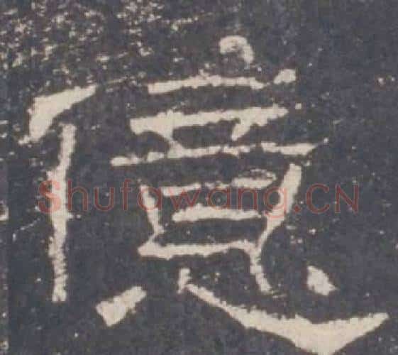 億字佚名毛笔隶书书法写法,摘自礼器碑