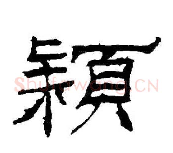 穎字佚名毛笔隶书书法写法,摘自礼器碑