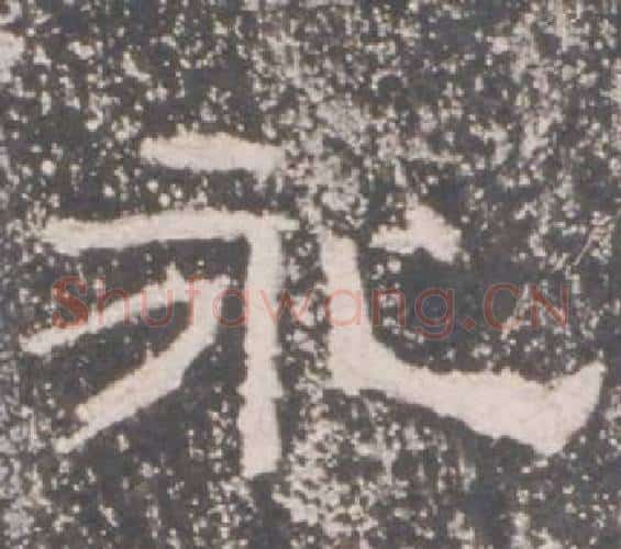 永字佚名毛笔隶书书法写法,摘自礼器碑