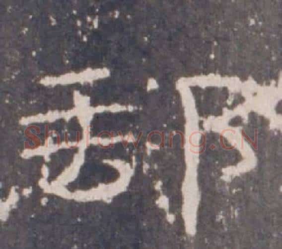 郵字佚名毛笔隶书书法写法,摘自礼器碑