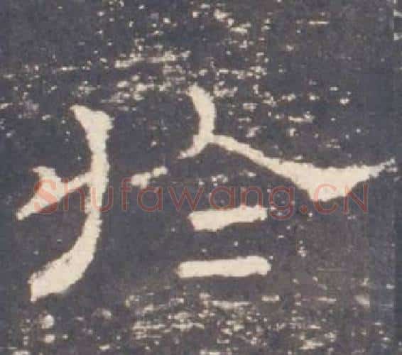 於字佚名毛笔隶书书法写法,摘自礼器碑