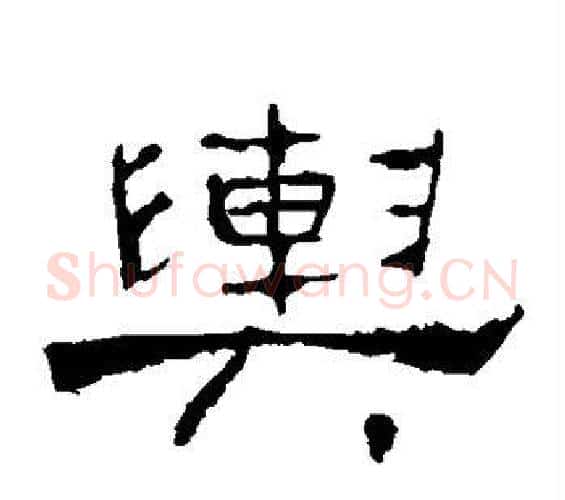 舆字佚名毛笔隶书书法写法,摘自礼器碑