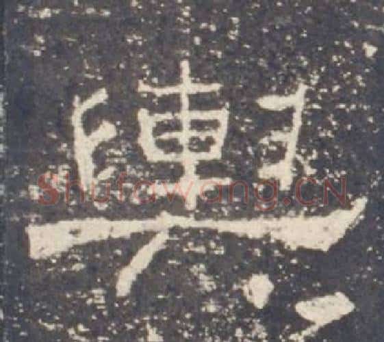 輿字佚名毛笔隶书书法写法,摘自礼器碑