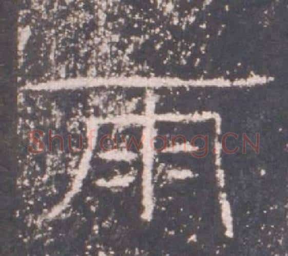 雨字佚名毛笔隶书书法写法,摘自礼器碑
