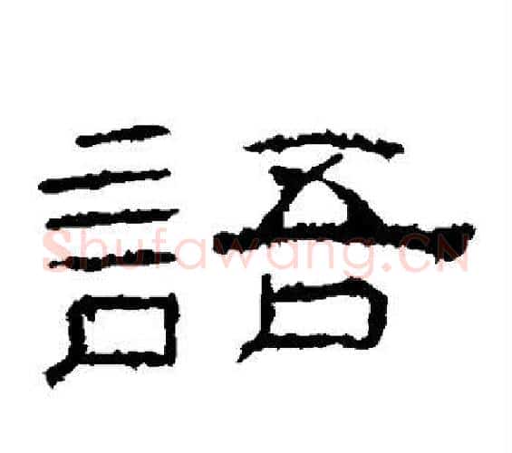 语字佚名毛笔隶书书法写法,摘自礼器碑