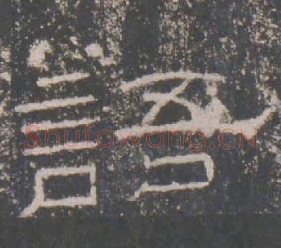 語字佚名毛笔隶书书法写法,摘自礼器碑