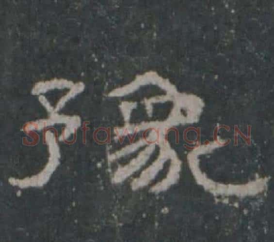 豫字佚名毛笔隶书书法写法,摘自礼器碑