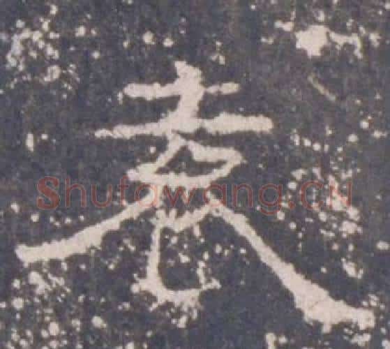袁字佚名毛笔隶书书法写法,摘自礼器碑