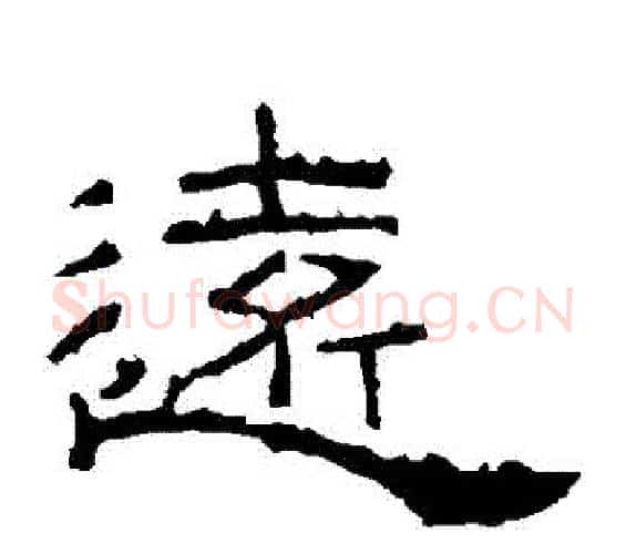遠字佚名毛笔隶书书法写法,摘自礼器碑