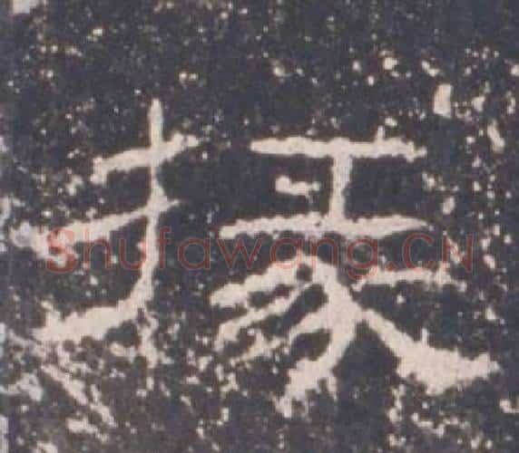 掾字佚名毛笔隶书书法写法,摘自礼器碑