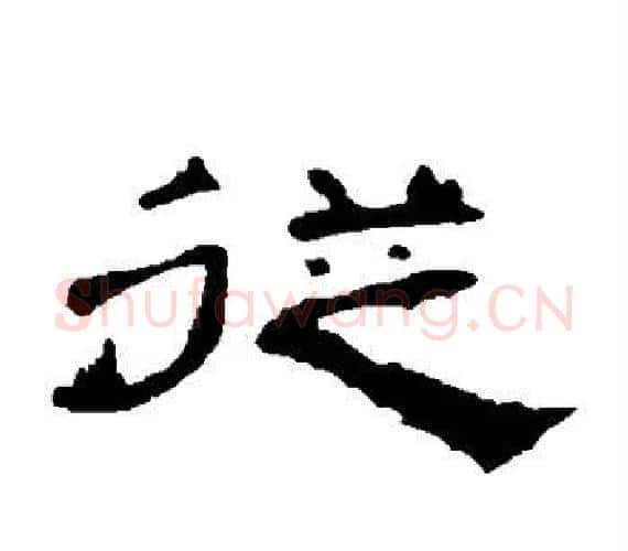 从字王敞 等毛笔隶书写法,摘自曹全碑