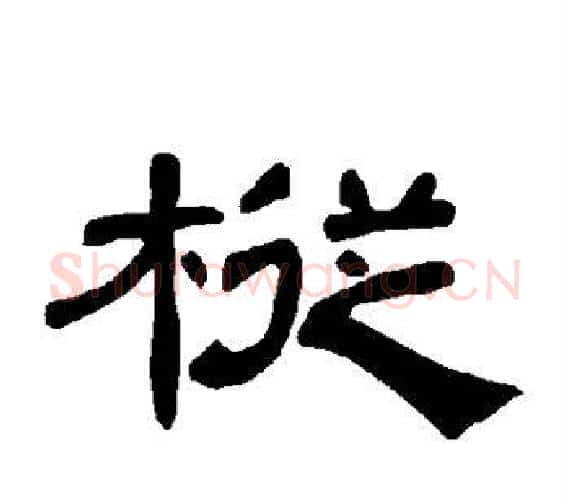 枞字王敞 等毛笔隶书写法,摘自曹全碑