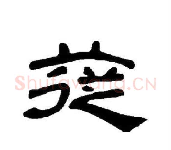 苁字王敞 等毛笔隶书写法,摘自曹全碑