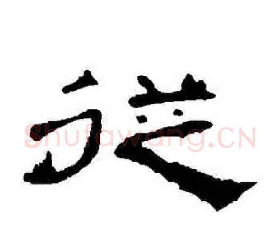 從字王敞 等毛笔隶书写法,摘自曹全碑