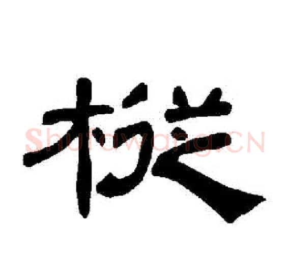 樅字王敞 等毛笔隶书写法,摘自曹全碑