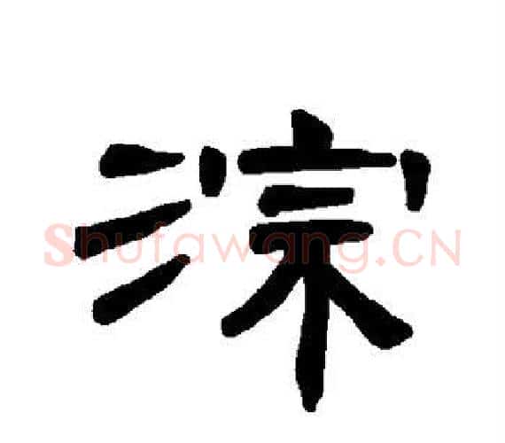 淙字王敞 等毛笔隶书写法,摘自曹全碑