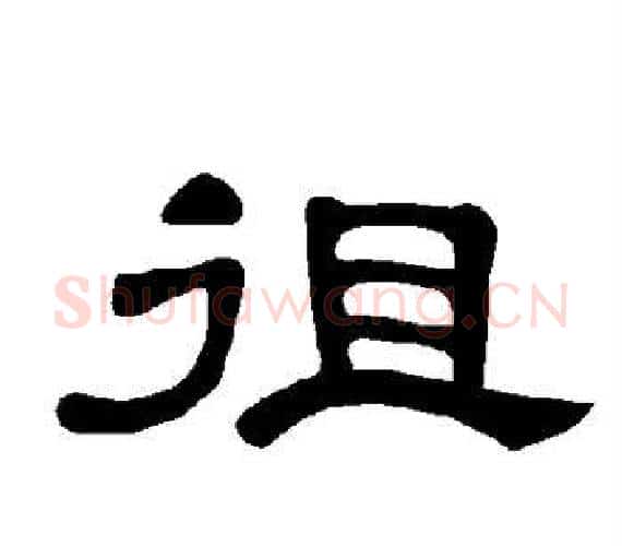 徂字王敞 等毛笔隶书写法,摘自曹全碑