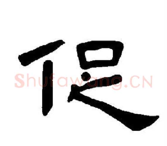促字王敞 等毛笔隶书写法,摘自曹全碑