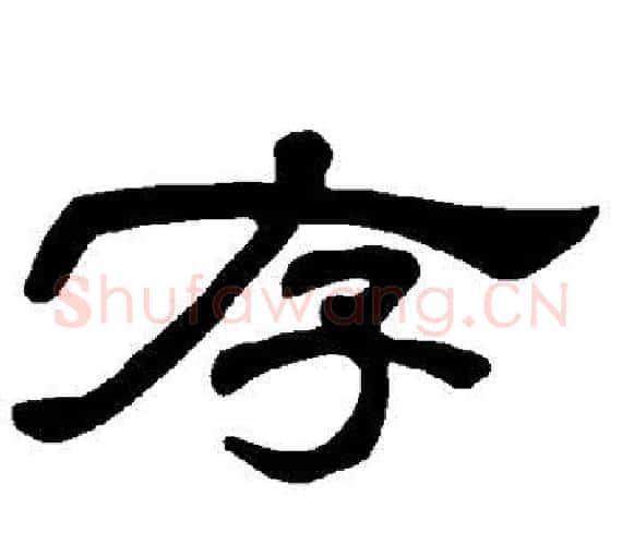 存字王敞 等毛笔隶书写法,摘自曹全碑