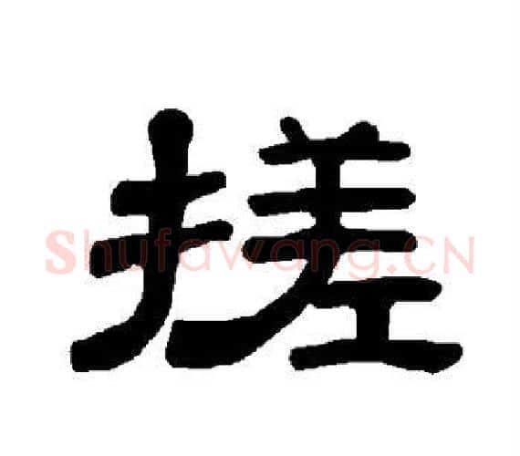 搓字王敞 等毛笔隶书写法,摘自曹全碑