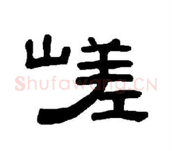 嵯字王敞 等毛笔隶书写法,摘自曹全碑