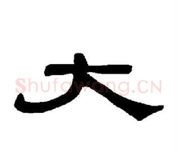大字王敞 等毛笔隶书写法,摘自曹全碑